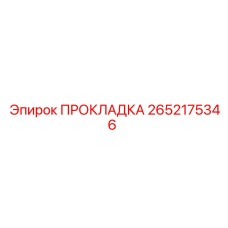 2652175346 ПРОКЛАДКА Epiroc