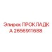 2656911688 ПРОКЛАДКА Epiroc