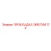 2657036170 ПРОКЛАДКА Epiroc