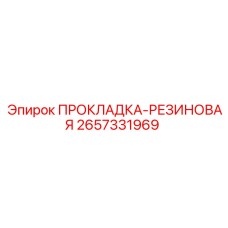 2657331969 ПРОКЛАДКА-РЕЗИНОВАЯ Epiroc