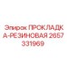 2657331969 ПРОКЛАДКА-РЕЗИНОВАЯ Epiroc