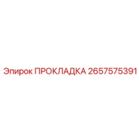 2657575391 ПРОКЛАДКА Epiroc
