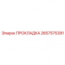 2657575391 ПРОКЛАДКА Epiroc