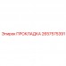 2657575391 ПРОКЛАДКА Epiroc