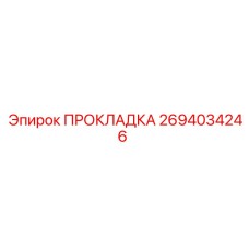 2694034246 ПРОКЛАДКА Epiroc