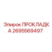 ПРОКЛАДКА 2695569497 Epiroc