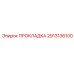 2913136100 ПРОКЛАДКА Epiroc