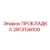 2913136100 ПРОКЛАДКА Epiroc