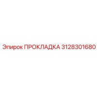 3128301680 ПРОКЛАДКА Epiroc