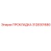 3128301680 ПРОКЛАДКА Epiroc