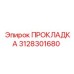 3128301680 ПРОКЛАДКА Epiroc