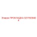 3217929404 ПРОКЛАДКА Epiroc