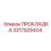 3217929404 ПРОКЛАДКА Epiroc