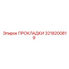 3218200819 ПРОКЛАДКИ Epiroc