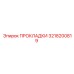 3218200819 ПРОКЛАДКИ Epiroc