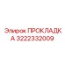 Уплотнение системы охлаждения 3222332009 для оборудования Epiroc
