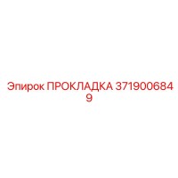 3719006849 ПРОКЛАДКА Epiroc