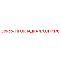 4700177176 ПРОКЛАДКА Epiroc
