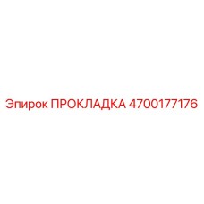 4700177176 ПРОКЛАДКА Epiroc
