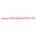 4700177176 ПРОКЛАДКА Epiroc