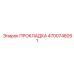 4700748051 ПРОКЛАДКА Epiroc