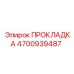 4700939487 ПРОКЛАДКА Epiroc