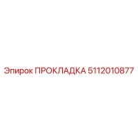 5112010877 ПРОКЛАДКА Epiroc