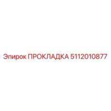 5112010877 ПРОКЛАДКА Epiroc