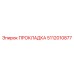 5112010877 ПРОКЛАДКА Epiroc