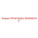5536983100 ПРОКЛАДКА Epiroc