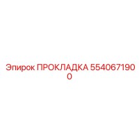 5540671900 ПРОКЛАДКА Epiroc