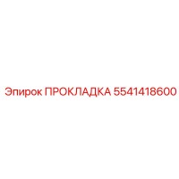 5541418600 ПРОКЛАДКА Epiroc