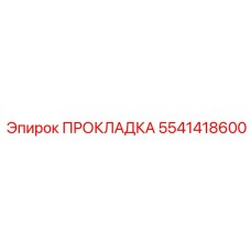 5541418600 ПРОКЛАДКА Epiroc