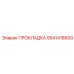 5541418600 ПРОКЛАДКА Epiroc