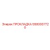 5580007720 ПРОКЛАДКА Epiroc