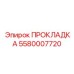 5580007720 ПРОКЛАДКА Epiroc