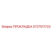 5727011722 ПРОКЛАДКА Epiroc