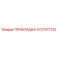 Уплотнение для радиатора Epiroc 5727011722