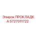Уплотнение для радиатора Epiroc 5727011722