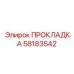 58183542 ПРОКЛАДКА Epiroc