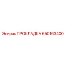 650163400 ПРОКЛАДКА Epiroc