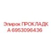 Прокладка 6953096436 Epiroc