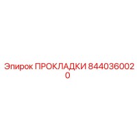 8440360020 ПРОКЛАДКИ Epiroc