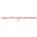 8440360020 ПРОКЛАДКИ Epiroc