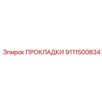 9111500834 ПРОКЛАДКИ Epiroc