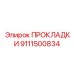 9111500834 ПРОКЛАДКИ Epiroc