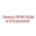ПРОКЛАДКА 9753204918 Epiroc