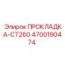 4700190474 ПРОКЛАДКА-CT260 Epiroc