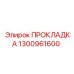 1300961600 ПРОКЛАДКА Epiroc