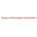1302378501 ПРОКЛАДКА Epiroc